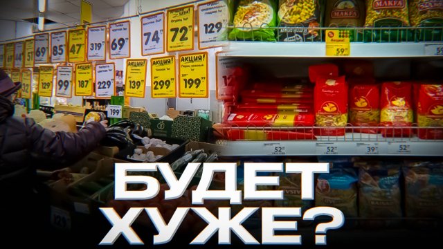 РОСТ ЦЕН и ПАДЕНИЕ РУБЛЯ БУДЕТ?