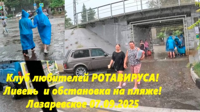 Клуб любителей Ротавируса. Ливень и обстановка на пляже! Лазаревское 07.09.2025.