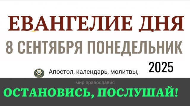 8 сентября понедельник Евангелие дня 2025 с толкованием #евангелие