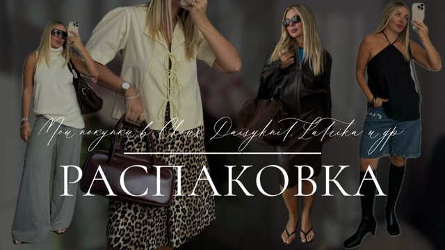 Распаковка: покупки стилиста в Choux, Daisyknit, Latrika и др.