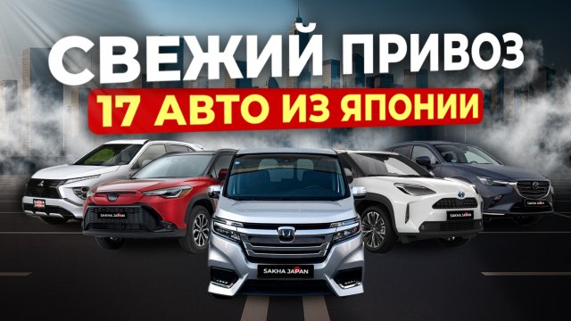 АВТО ИЗ ЯПОНИИ🔥YARIS🔥FREED🔥LEVORG🔥FIT🔥CX-3🔥STEPWGN🔥RAIZE🔥ECLIPSE🔥