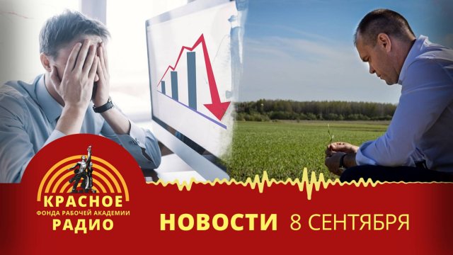 Промышленные и сельскохозяйственные предприятия терпят убытки. Новости 08.09.2025