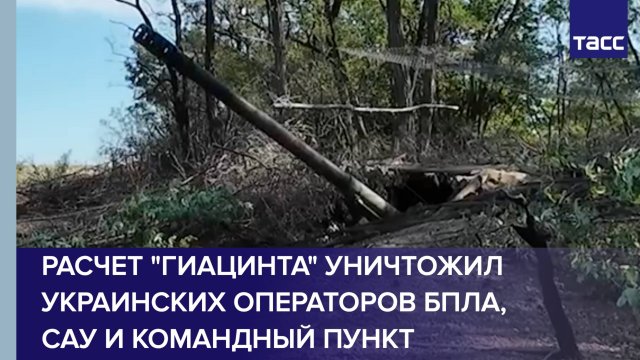 Расчет "Гиацинта" уничтожил украинских операторов БПЛА, САУ и командный пункт