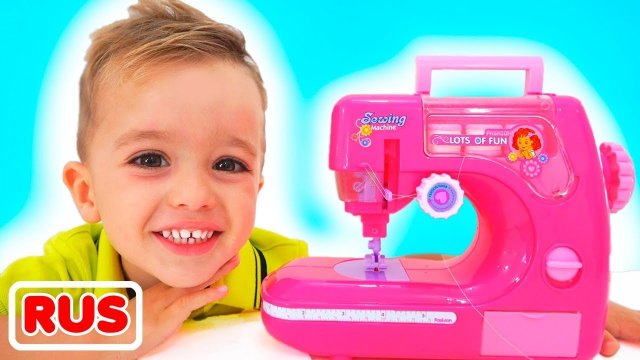 Влад и Ники играют с игрушечной швейной машинкой! Веселое видео для детей!