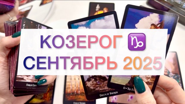 Козерог |Таро прогноз на сентябрь 2025