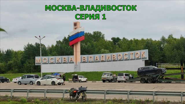 Москва-Владивосток на велосипеде / 1 серия / Рязанская обл