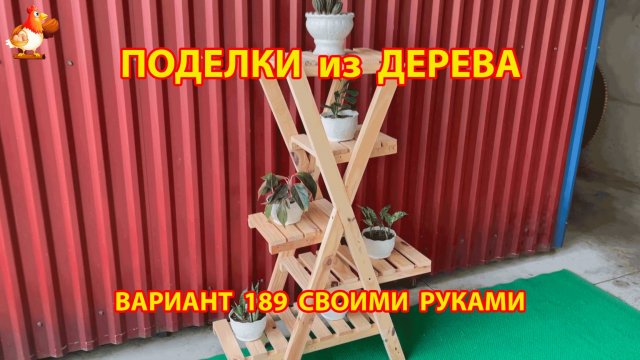 Поделки из дерева своими руками для дачи и сада вариант (189) 🪚🔨🪛