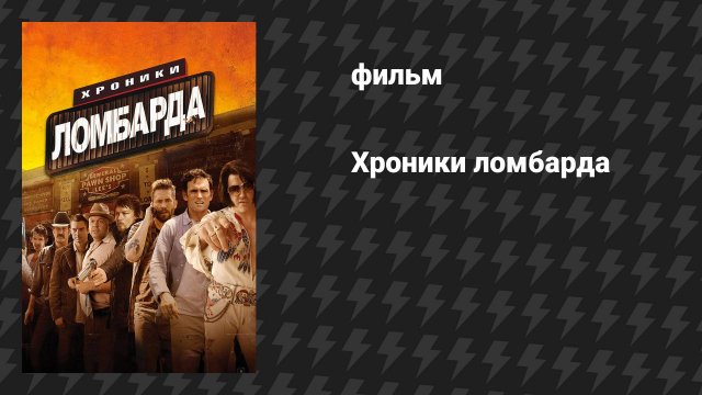 Хроники ломбарда (фильм, 2013)