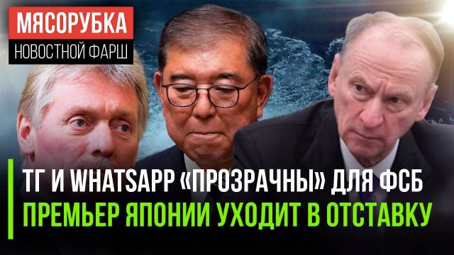 ФСБ видит ТГ и WhatsApp насквозь || В Японии кризис власти || Выяснилось кто взорвал «СП-2»