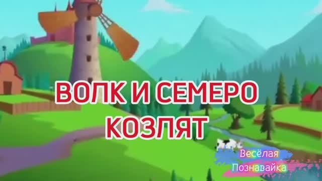 ВОЛК И СЕМЕРО КОЗЛЯТ /СКАЗКА /МУЛЬТИК #видео #мультики #детям #детский #рутуб