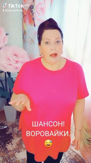 Не воровка, не шалава...😅