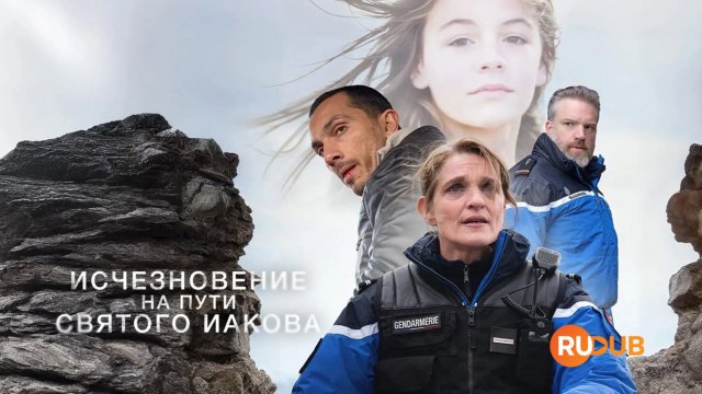 Сериал Исчезновение на пути Святого Иакова 1 сезон 1 серия / La disparue de Compostelle