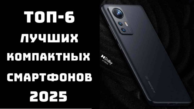🔝ТОП-6 компактных смартфонов 2025 📱 Смартфоны 2025 купить ✅Купить хороший смартфон