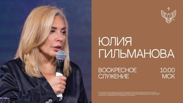 🔴Новое Послание  | Юлия Гильманова | трансляция из церкви Радостная Весть г. Тольятти