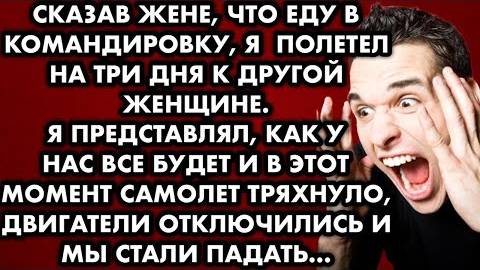 Сказав жене, что еду в командировку, я полетел на три дня к другой женщине. Я представлял, как у нас