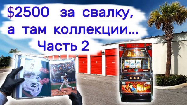 Часть 2.  $2500 за свалку, а там коллекции...