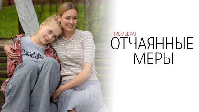 Отчаянные Меры 1-4 серия сериал Мелодрама Домашний 2025
