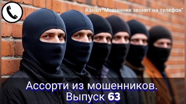 Ассорти из мошенников. Выпуск 63