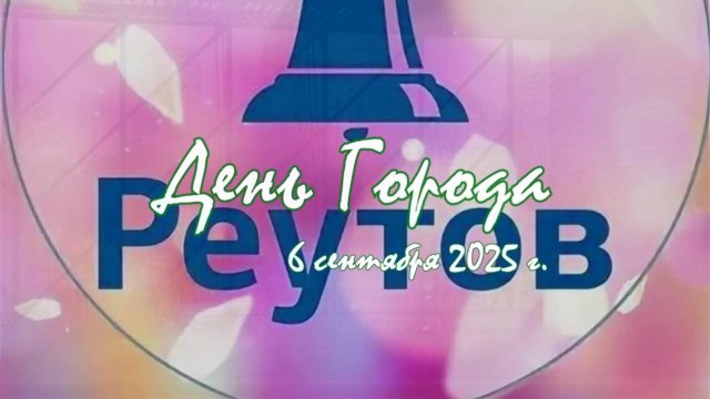 Концерт День Города. 06.09.2025