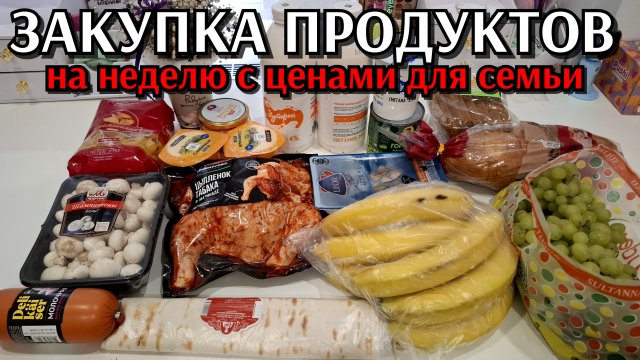 #20 закупка продуктов на неделю для семьи / сентябрь 2025