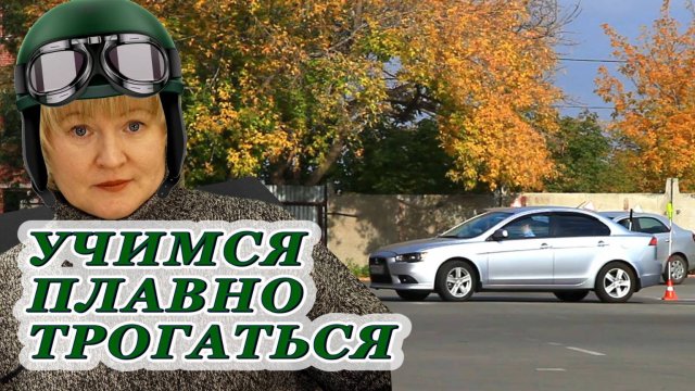 4 способа научиться плавно трогаться на автомобиле с МКПП - смотреть видео онлайн от «Автоинструктор