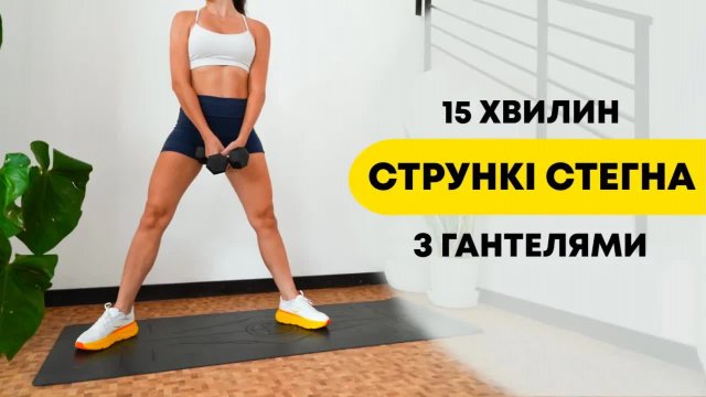 Внутрішня поверхня стегна | 15 хв тренування з гантелями для струнких ніг