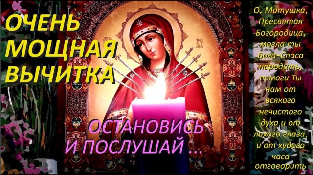 Эта очень мощная старинная молитва - вычитка, которая снимает 999 видов порчи и сглаз. 2