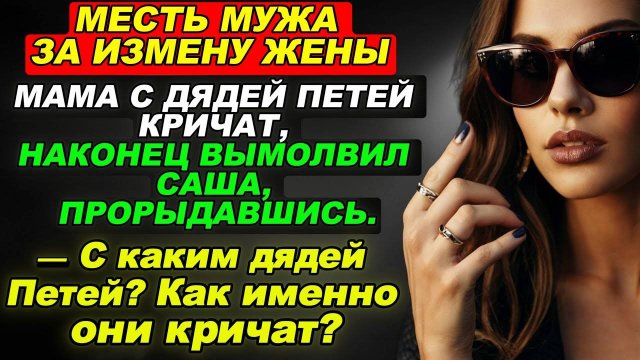 Жена змея. Горькая правда сына. Продуманная месть мужа
