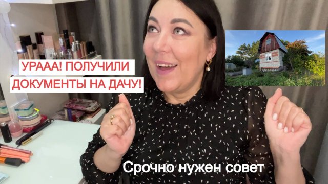 УРАА, ПОЛУЧИЛИ ДОКУМЕНТЫ НА НАШУ ДАЧУ🏡/СРОЧНО НУЖЕН СОВЕТ 🥰Что в моей сумке Tory Burch