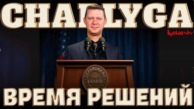 ЧАПЛЫГА: МИНИСТЕРСТВО ВОЙНЫ. КУЗЬКИНА МАТЬ КОМУ?(ПОЛНАЯ ВЕРСИЯ)