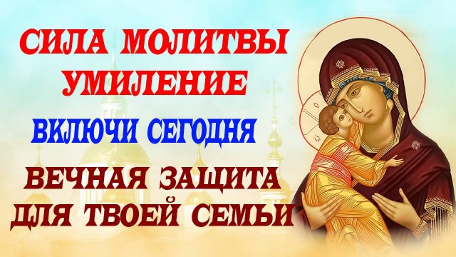 8 СЕНТЯБРЯ! Сильная молитва перед иконой «Умиление» от тревоги, стресса и отчаяния