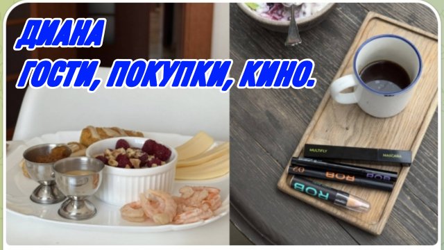 САМВЕЛ АДАМЯН, МИСС ВОНГ, ТРУДОГОЛИЗМ НАБИРАЕТ ОБОРОТЫ, ГОСТИ, ПОКУПКИ, КИНО..