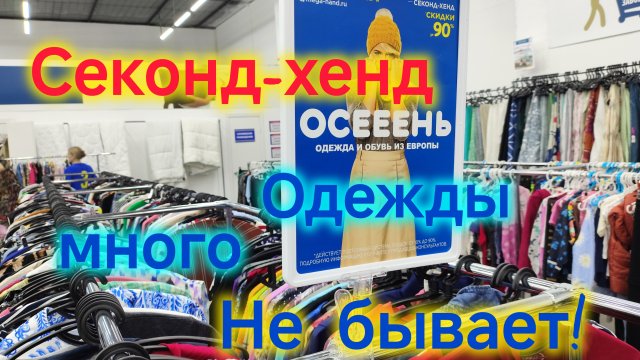 Одеваюсь в Секонд-хенд/Примерка одежды, набрала целую кучу/Теперь оба одеваемся только  в Мегахенд