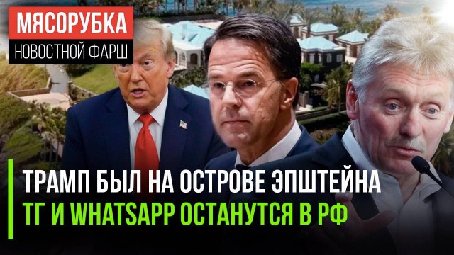 Трамп оказался агентом спецслужб || ТГ и WhatsApp не отключат || НАТО будет вечно грозить России
