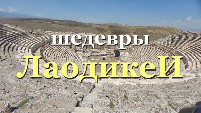 Лаодикея- Древняя катастрофа- Античные шедевры и современная реставрация театра- от 7 сен 2022