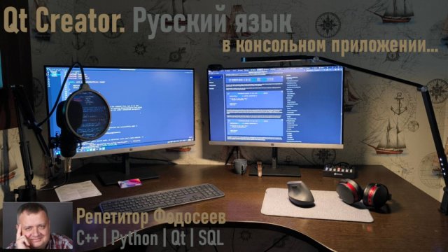 Qt Creator Русский язык в консольном приложении c компилятором MSVC