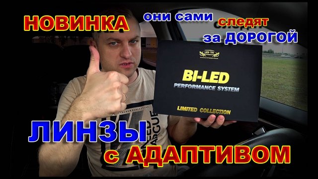 BiLED Линзы Сами Следят за Вашей Дорогой // LED TIV с Адаптивом