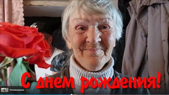 У ВАЛИ ДЕНЬ РОЖДЕНИЯ 82 ГОДА .ПОДАРОК ОТЛИЧНЫЙ .
