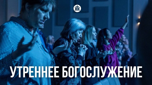 Утреннее богослужение 07.09.25
