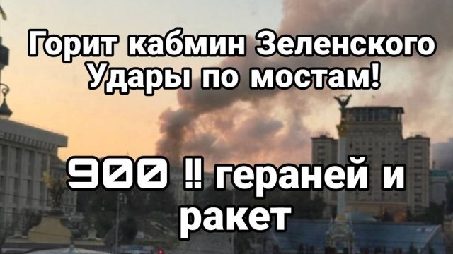 ТАМИР ШЕЙХ / 900! ГЕРАНЕЙ И РАКЕТ. УДАРЫ ПО МОСТАМ! ГОРИТ КАБМИН ЗЕЛЕНСКОГО! Сводки Новости