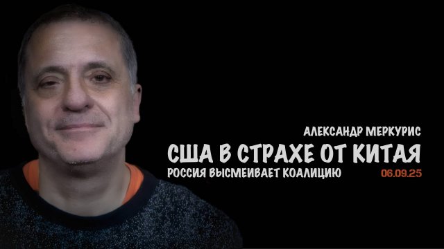 Итоги 06 сентября 2025 года | Александр Меркурис | Alexander Mercouris