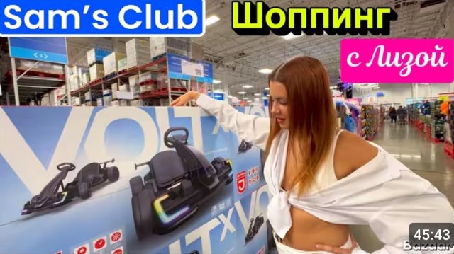 США Любимый Sam's club  Закупка с Лизой