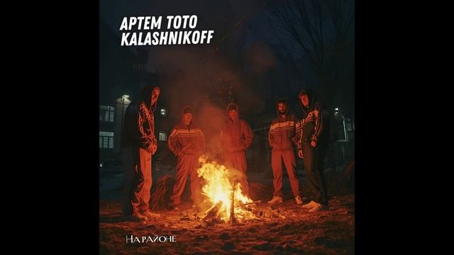 Артем Тото, KalashnikoFF - На районе