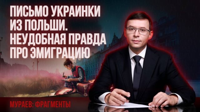Письмо украинки из Польши: неудобная правда об эмиграции.