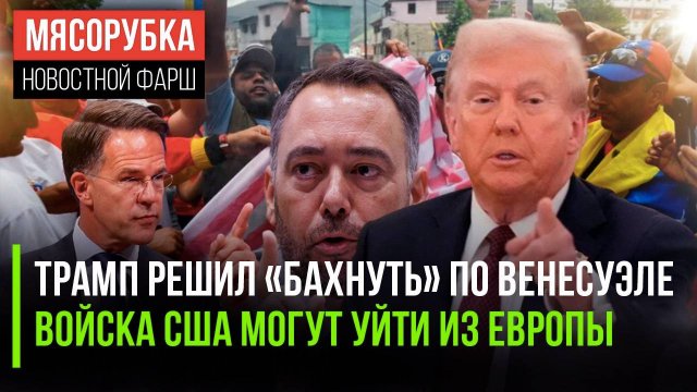 Трамп решил «снести» Мадуро || ЕС боится потерять «зонтик» США || Мир больше не верит Европе