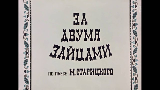 За двумя зайцами 1961 4К VIDEO🌟