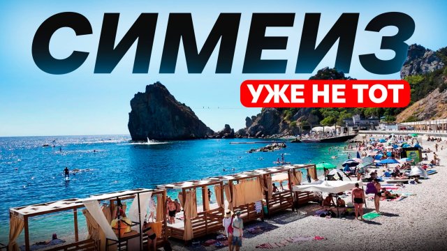 Крым Симеиз 2025 - поселок уже не тот! Узнали сколько стоит жилье в Симеизе на отдыхе.