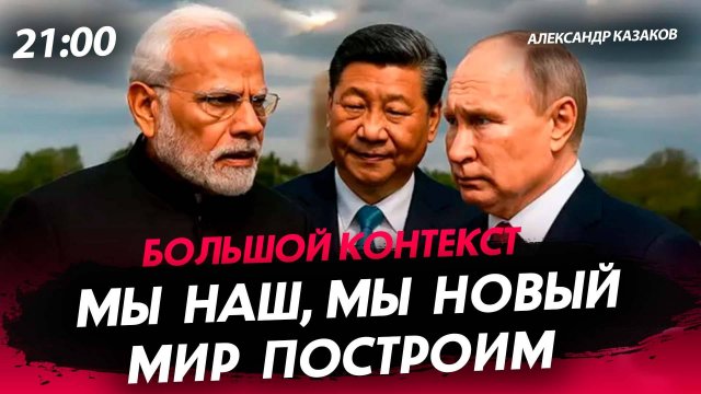 Мы наш, мы новый мир построим [Александр Казаков. СТРИМ]