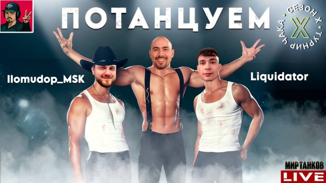 🔥 ТУРНИР ЧАКА 2025 - КОМАНДЫ «Потанцуем» vs «NeMaGi»
