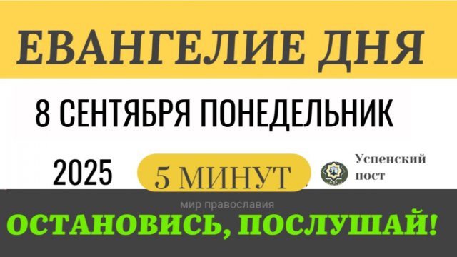8 сентября понедельник Евангелие дня 2025 с толкованием #евангелие (5 минут)